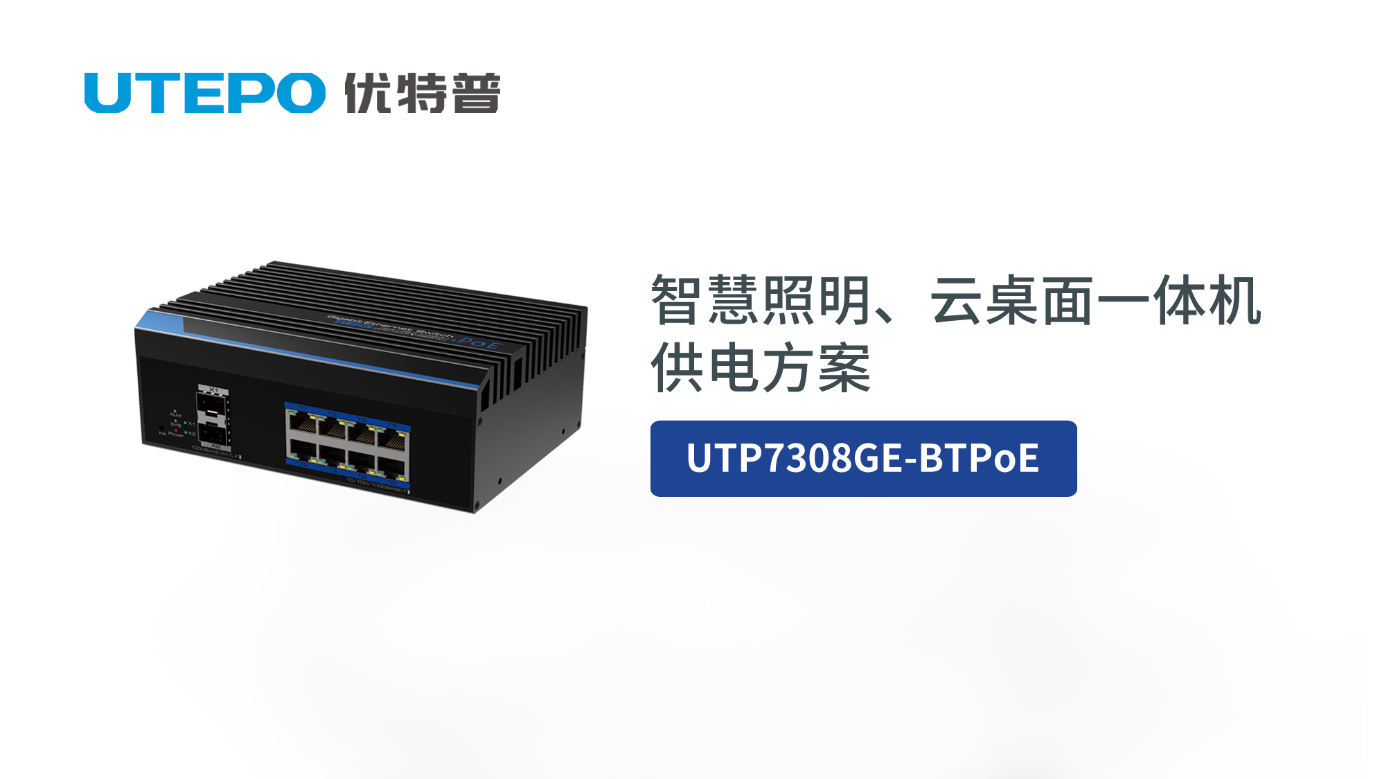 BT PoE時代來臨，優特普智慧照明、云桌面一體機供電方案發布！